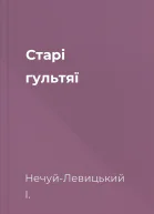 Старі гультяї