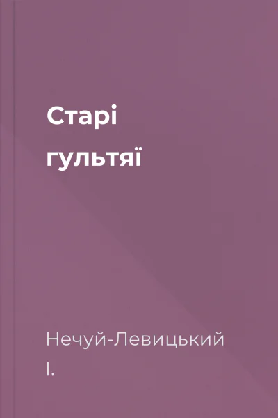 Старі гультяї