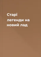 Старі легенди на новий лад