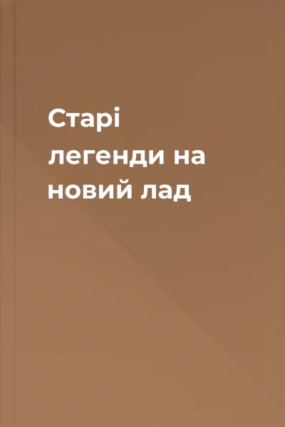 Старі легенди на новий лад