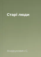 Старі люди