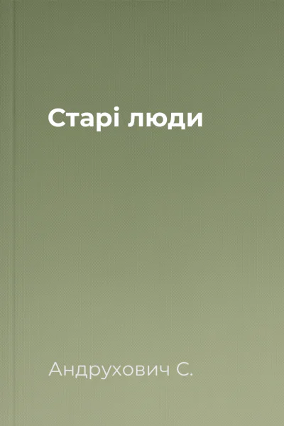 Старі люди