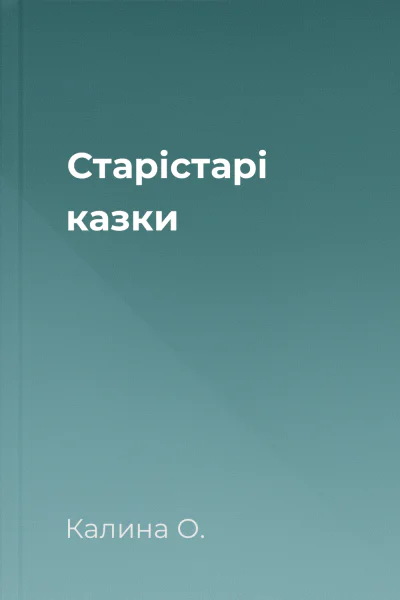 Старістарі казки