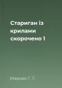 Стариган із крилами скорочено 1