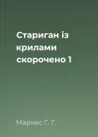 Стариган із крилами скорочено 1
