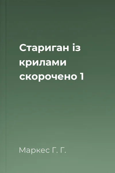 Стариган із крилами скорочено 1