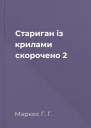 Стариган із крилами скорочено 2