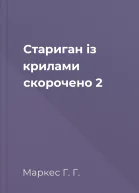Стариган із крилами скорочено 2