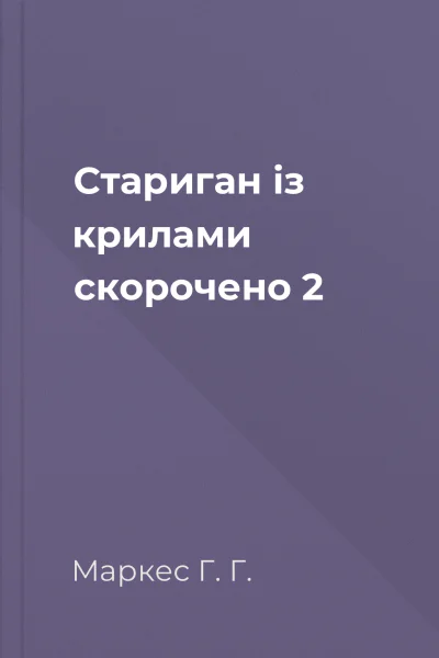 Стариган із крилами скорочено 2