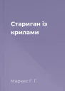 Стариган із крилами