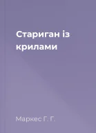 Стариган із крилами