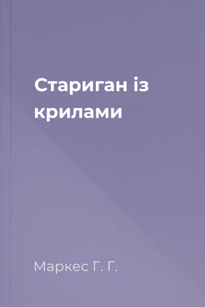 Стариган із крилами