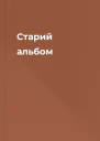 Старий альбом