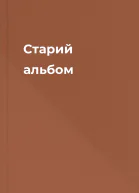 Старий альбом
