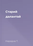 Старий далантай