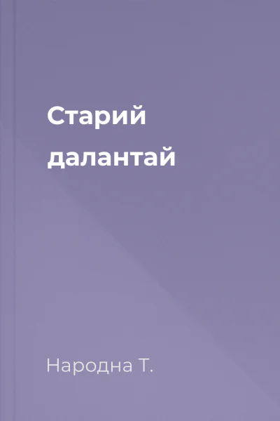 Старий далантай