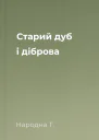 Старий дуб і діброва