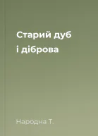 Старий дуб і діброва