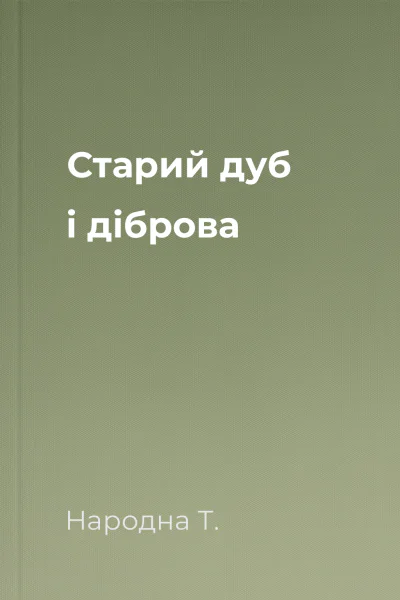 Старий дуб і діброва