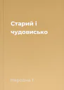 Старий і чудовисько