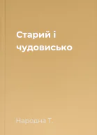 Старий і чудовисько