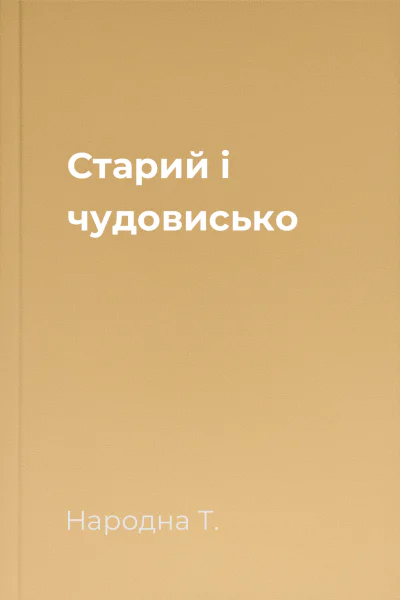 Старий і чудовисько