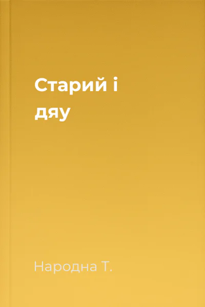 Старий і дяу