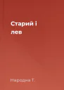 Старий і лев