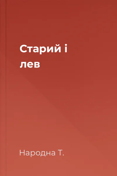 Старий і лев