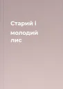 Старий і молодий лис