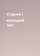 Старий і молодий лис