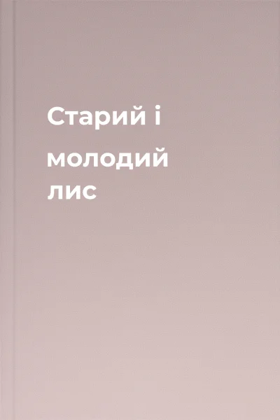 Старий і молодий лис