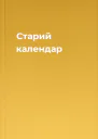 Старий календар