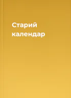 Старий календар