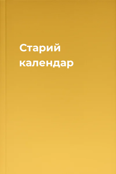 Старий календар