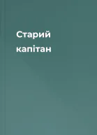 Старий капітан