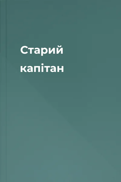 Старий капітан