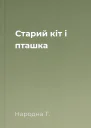 Старий кіт і пташка