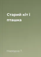 Старий кіт і пташка