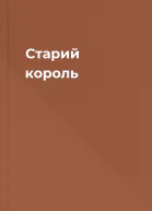 Старий король