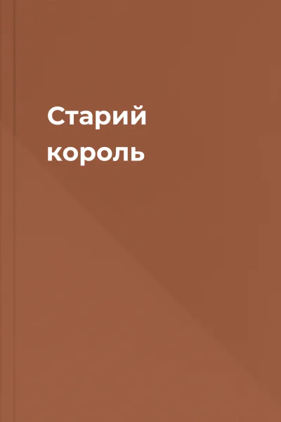 Старий король