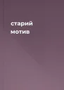 старий мотив
