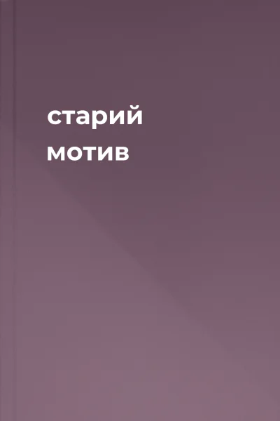 старий мотив