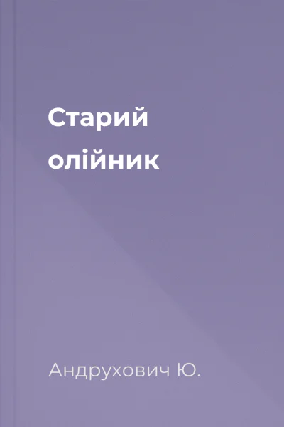 Старий олійник