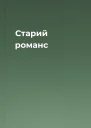 Старий романс