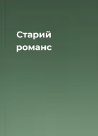 Старий романс