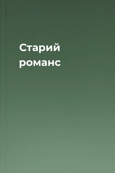 Старий романс