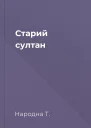 Старий султан