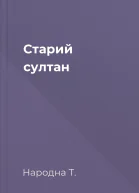 Старий султан