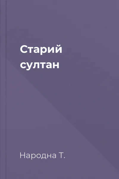 Старий султан